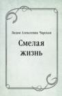 Image for Smelaya zhizn&#39; (in Russian Language)