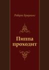 Image for Pippa prohodit (in Russian Language).