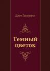 Image for Temnyj cvetok (in Russian Language)