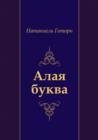 Image for Alaya Bukva (In Russian Language).