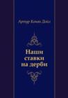 Image for Nashi Stavki Na Derbi (In Russian Language)