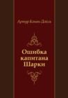 Image for Oshibka Kapitana Sharki (In Russian Language)