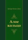 Image for Aloe Kol&#39;co (In Russian Language)