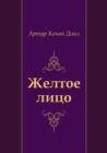 Image for ZHeltoe lico (in Russian Language)