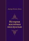 Image for Istoriya Zhilichki Pod Vual&#39;yu (In Russian Language)