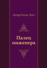 Image for Palec Inzhenera (In Russian Language)