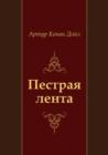 Image for Pestraya lenta (in Russian Language)