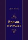 Image for Vremya-ne-zhdet (In Russian Language)