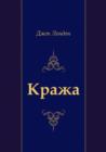 Image for Krazha (In Russian Language)