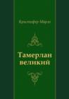 Image for Tamerlan Velikij (In Russian Language)