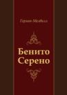 Image for Benito Sereno (In Russian Language)