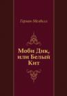 Image for Mobi Dik, ili Belyj Kit (in Russian Language)