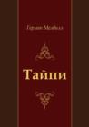 Image for Tajpi (In Russian Language)