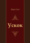 Image for Uskok (In Russian Language).