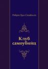 Image for Klub Samoubijc (In Russian Language)