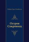 Image for Ostrov Sokrovicsh (in Russian Language)
