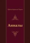 Image for Annaly (in Russian Language)