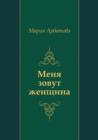Image for Menya Zovut Zhencshina (In Russian Language).