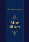 Image for Mne 40 let (in Russian Language)