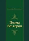 Image for Poema bez geroya (in Russian Language)