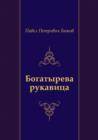 Image for Bogatyreva rukavica (in Russian Language)