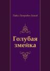 Image for Golubaya zmejka (in Russian Language)