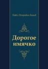 Image for Dorogoe imyachko (in Russian Language)