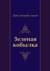 Image for Zelenaya kobylka (in Russian Language)