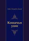 Image for Koshach&#39;i ushi (in Russian Language)