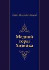 Image for Mednoj gory Hozyajka (in Russian Language)