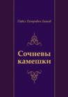 Image for Sochnevy kameshki (in Russian Language)