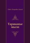 Image for Tarakan&#39;e mylo (in Russian Language)