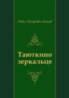 Image for Tayutkino zerkal&#39;ce (in Russian Language)
