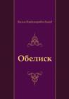 Image for Obelisk (in Russian Language)