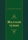 Image for Zheltyj Tuman (In Russian Language)