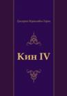 Image for Kin IV (in Russian Language)