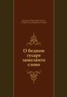 Image for O bednom gusare zamolvite slovo (in Russian Language)