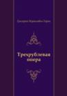 Image for Trehrublevaya opera (in Russian Language)