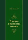 Image for V kakoe vremya my zhivem (in Russian Language).