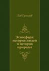 Image for Etnosfera: istoriya lyudej i istoriya prirody (in Russian Language).