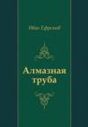 Image for Almaznaya Truba (In Russian Language)