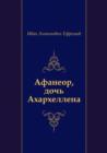 Image for Afaneor, Doch&#39; Aharhellena (In Russian Language)