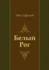 Image for Belyj Rog (In Russian Language)