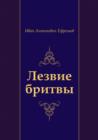 Image for Lezvie britvy (in Russian Language)