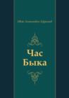 Image for CHas Byka (in Russian Language)