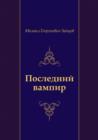 Image for Poslednij vampir (in Russian Language)
