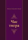Image for CHas tigra (in Russian Language)