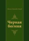Image for CHernaya boginya (in Russian Language)