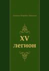 Image for XV legion (in Russian Language)