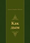 Image for Kak Dym (In Russian Language)